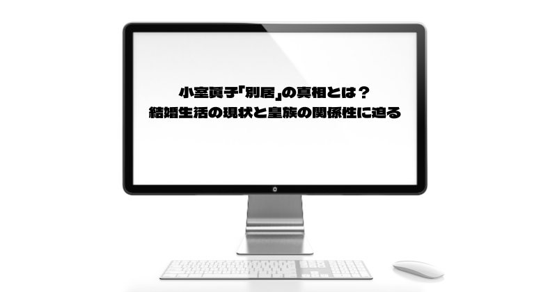 小室眞子「別居」の真相とは？結婚生活の現状と皇族の関係性に迫る
