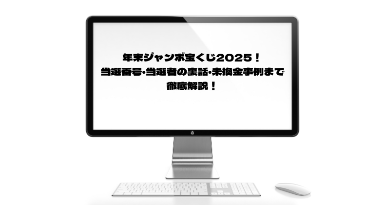 年末ジャンボ宝くじ2025！当選番号・当選者の裏話・未換金事例まで徹底解説！