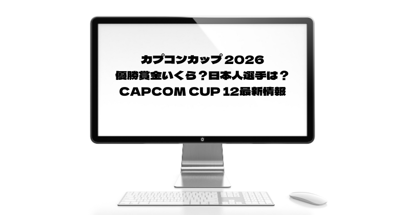 カプコンカップ 2026｜優勝賞金いくら？日本人選手は？CAPCOM CUP 12最新情報