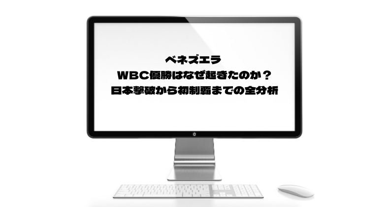 ベネズエラ WBC優勝はなぜ起きたのか？日本撃破から初制覇までの全分析