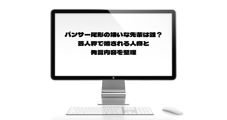 パンサー尾形の嫌いな先輩は誰？芸人界で噂される人物と発言内容を整理