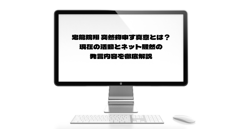 鬼龍院翔 突然物申す真意とは？現在の活動とネット騒然の発言内容を徹底解説