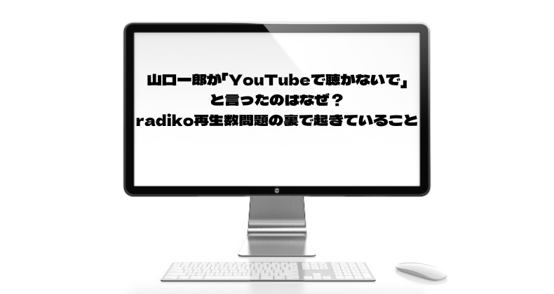 山口一郎が「YouTubeで聴かないで」と言ったのはなぜ？radiko再生数問題の裏で起きていること