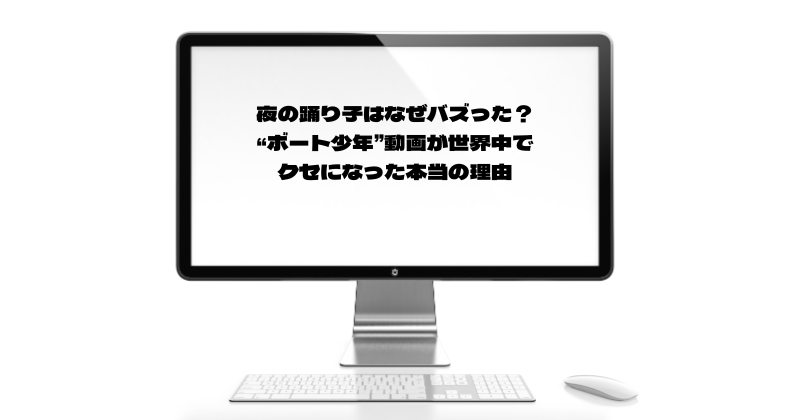 夜の踊り子はなぜバズった？“ボート少年”動画が世界中でクセになった本当の理由