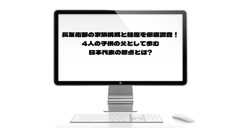 長友佑都の家族構成と経歴を徹底調査！4人の子供の父として歩む日本代表の原点とは