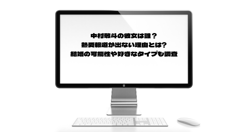 中村敬斗の彼女は誰？熱愛報道が出ない理由とは｜結婚の可能性や好きなタイプも調査