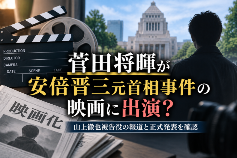 菅田将暉が安倍晋三元首相事件の映画に出演？山上徹也被告役の報道と正式発表を確認